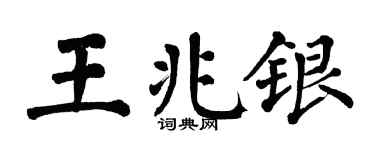 翁闿运王兆银楷书个性签名怎么写