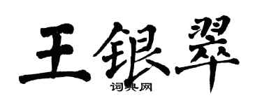 翁闿运王银翠楷书个性签名怎么写