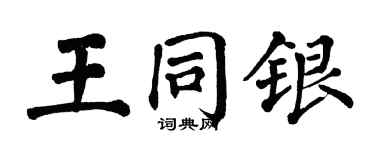 翁闿运王同银楷书个性签名怎么写