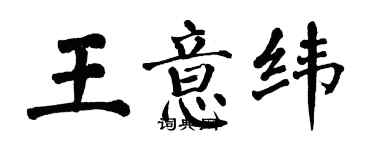 翁闿运王意纬楷书个性签名怎么写