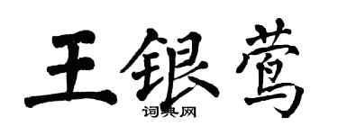翁闿运王银莺楷书个性签名怎么写