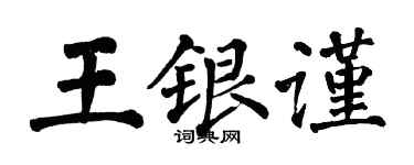翁闿运王银谨楷书个性签名怎么写