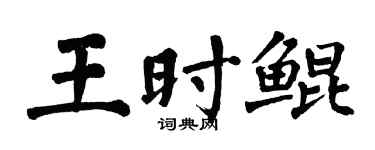 翁闿运王时鲲楷书个性签名怎么写