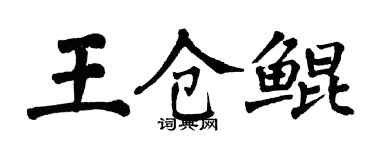 翁闿运王仓鲲楷书个性签名怎么写