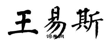 翁闿运王易斯楷书个性签名怎么写