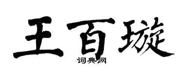 翁闿运王百璇楷书个性签名怎么写
