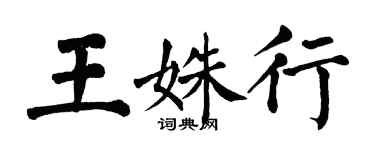 翁闿运王姝行楷书个性签名怎么写