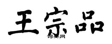 翁闿运王宗品楷书个性签名怎么写