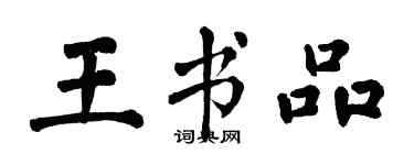 翁闿运王书品楷书个性签名怎么写