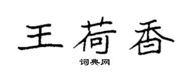 袁强王荷香楷书个性签名怎么写