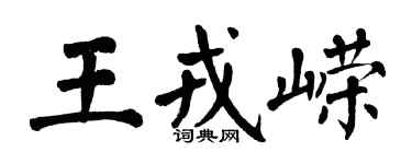 翁闿运王戎嵘楷书个性签名怎么写