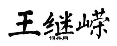 翁闿运王继嵘楷书个性签名怎么写