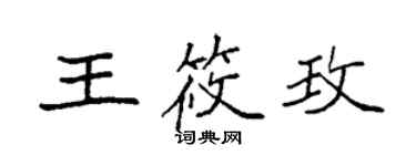 袁强王筱玫楷书个性签名怎么写