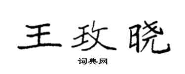 袁强王玫晓楷书个性签名怎么写