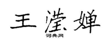 袁强王滢婵楷书个性签名怎么写