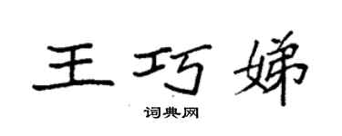袁强王巧娣楷书个性签名怎么写