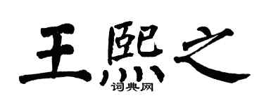 翁闿运王熙之楷书个性签名怎么写
