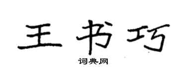 袁强王书巧楷书个性签名怎么写