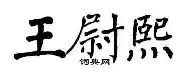 翁闿运王尉熙楷书个性签名怎么写
