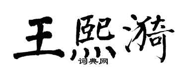 翁闿运王熙漪楷书个性签名怎么写