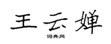 袁强王云婵楷书个性签名怎么写