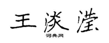 袁强王淡滢楷书个性签名怎么写