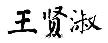 翁闿运王贤淑楷书个性签名怎么写