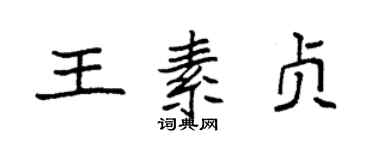 袁强王素贞楷书个性签名怎么写