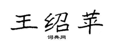 袁强王绍苹楷书个性签名怎么写