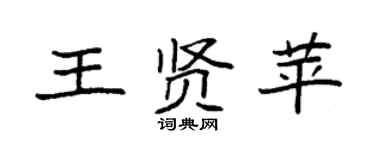 袁强王贤苹楷书个性签名怎么写
