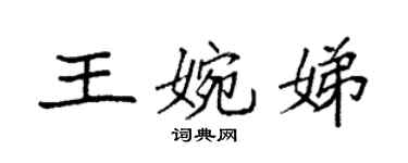 袁强王婉娣楷书个性签名怎么写