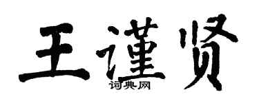 翁闿运王谨贤楷书个性签名怎么写