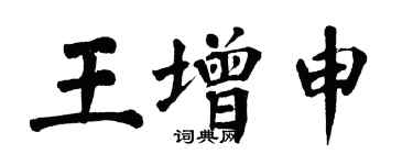翁闿运王增申楷书个性签名怎么写