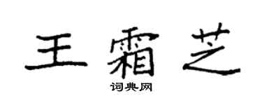 袁强王霜芝楷书个性签名怎么写