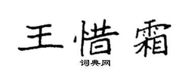袁强王惜霜楷书个性签名怎么写