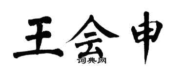 翁闿运王会申楷书个性签名怎么写