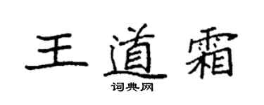 袁强王道霜楷书个性签名怎么写