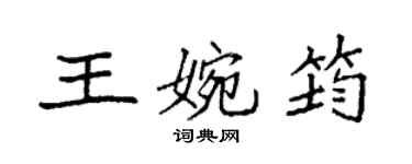 袁强王婉筠楷书个性签名怎么写