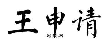 翁闿运王申请楷书个性签名怎么写