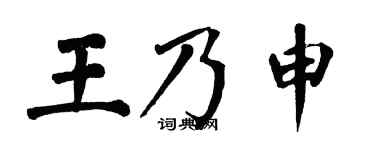 翁闿运王乃申楷书个性签名怎么写