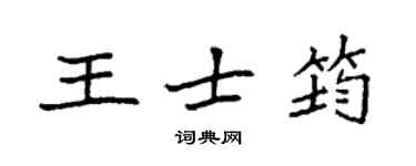 袁强王士筠楷书个性签名怎么写