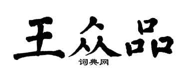 翁闿运王众品楷书个性签名怎么写