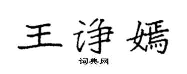 袁强王诤嫣楷书个性签名怎么写