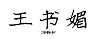 袁强王书媚楷书个性签名怎么写