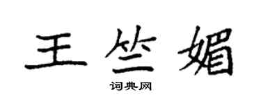 袁强王竺媚楷书个性签名怎么写