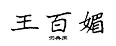 袁强王百媚楷书个性签名怎么写
