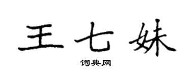 袁强王七妹楷书个性签名怎么写