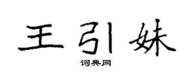 袁强王引妹楷书个性签名怎么写