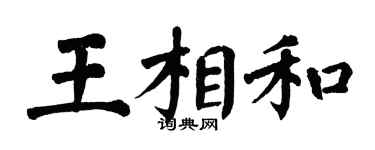 翁闿运王相和楷书个性签名怎么写