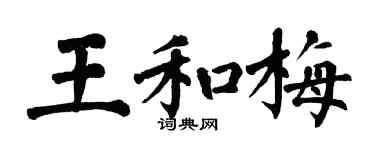 翁闿运王和梅楷书个性签名怎么写
